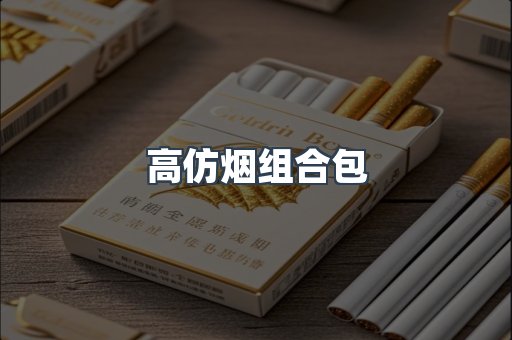 高仿烟组合包
